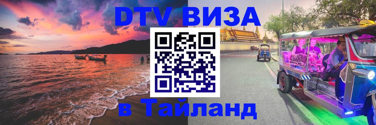 DTV Visa Thailand — прайс и условия, виза без дополнительных документов - Ташкент  07.12.2025 