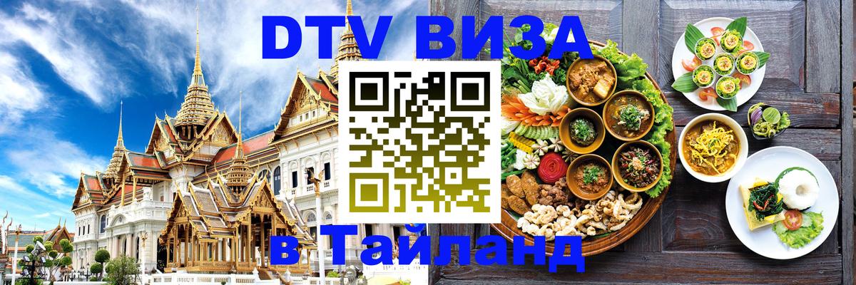 Visa ДТВ Тайланд помощь 